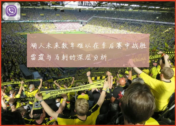 湖人未来数年难以在季后赛中战胜雷霆与马刺的深层分析