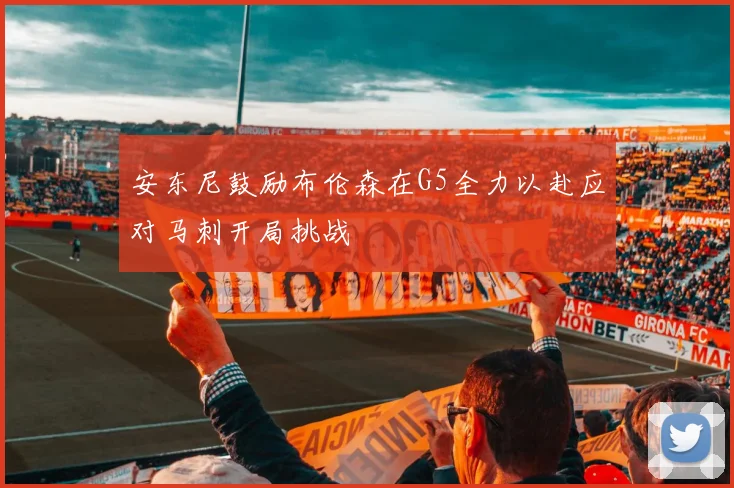 安东尼鼓励布伦森在G5全力以赴应对马刺开局挑战