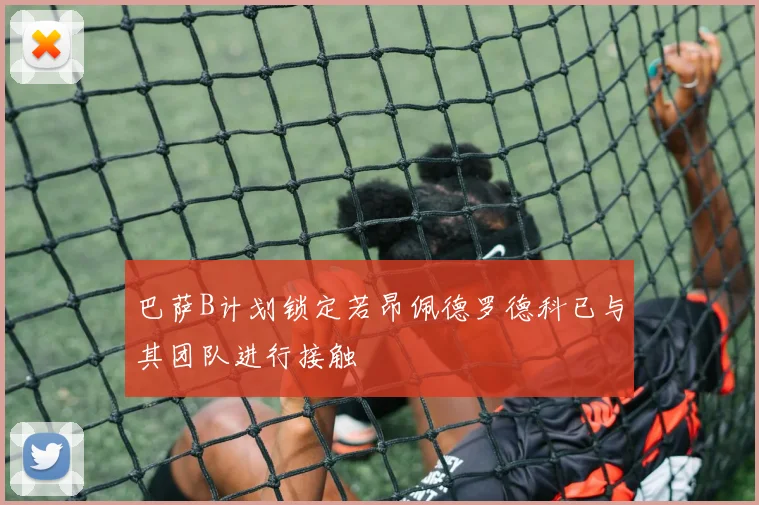 巴萨B计划锁定若昂佩德罗德科已与其团队进行接触