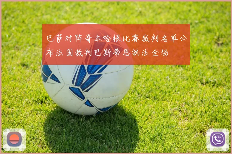 巴萨对阵哥本哈根比赛裁判名单公布法国裁判巴斯蒂恩执法全场