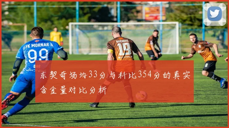 东契奇场均33分与科比354分的真实含金量对比分析