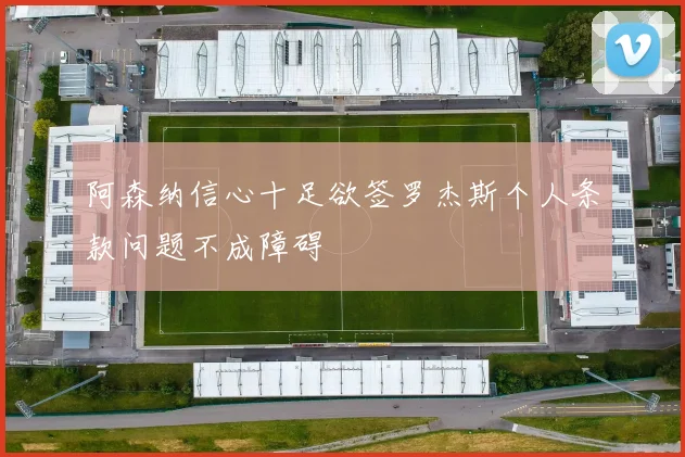 阿森纳信心十足欲签罗杰斯个人条款问题不成障碍