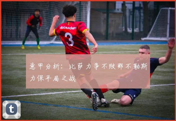 意甲分析：比萨力争不败那不勒斯力保平局之战