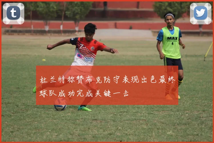 杜兰特称赞布克防守表现出色最终球队成功完成关键一击